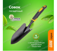Совок посадочный широкий