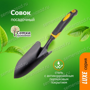 Совок посадочный широкий