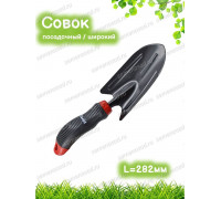 Совок посадочный широкий с ручкой из фибергласса (LF0401)