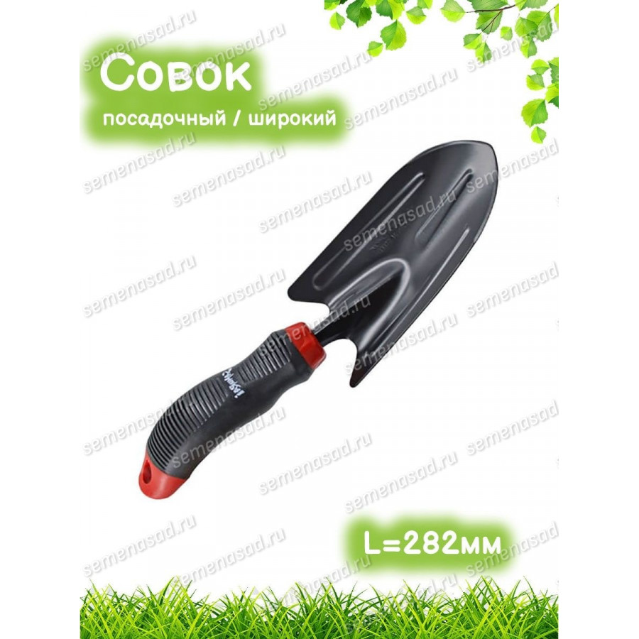 Саженец Совок посадочный широкий с ручкой из фибергласса (LF0401)